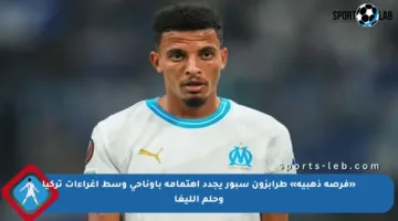«فرصة ذهبية» طرابزون سبور يجدد اهتمامه بأوناحي وسط إغراءات تركيا وحلم الليغا